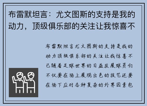 布雷默坦言：尤文图斯的支持是我的动力，顶级俱乐部的关注让我惊喜不已