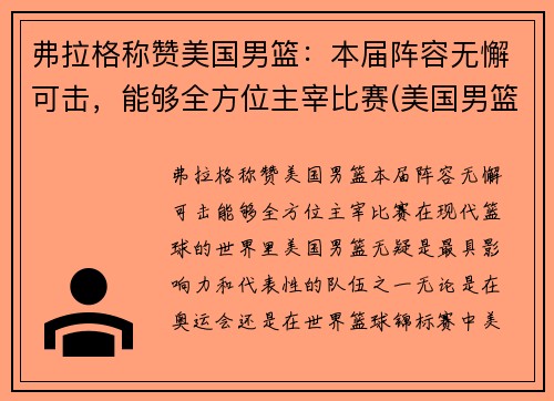 弗拉格称赞美国男篮：本届阵容无懈可击，能够全方位主宰比赛(美国男篮球)