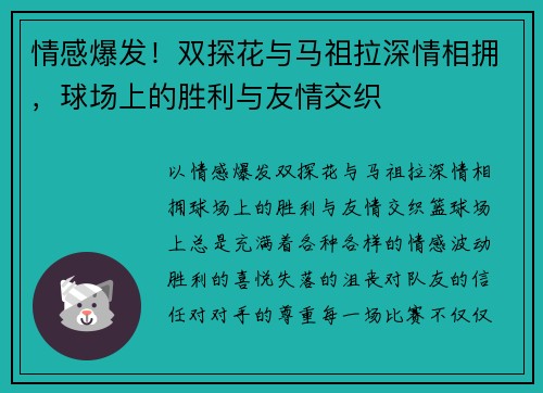 情感爆发！双探花与马祖拉深情相拥，球场上的胜利与友情交织