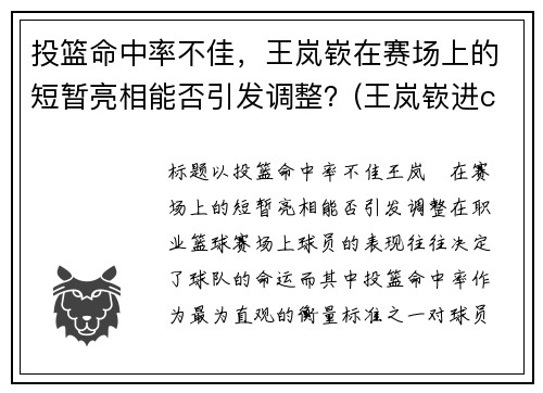 投篮命中率不佳，王岚嵚在赛场上的短暂亮相能否引发调整？(王岚嵚进cba)