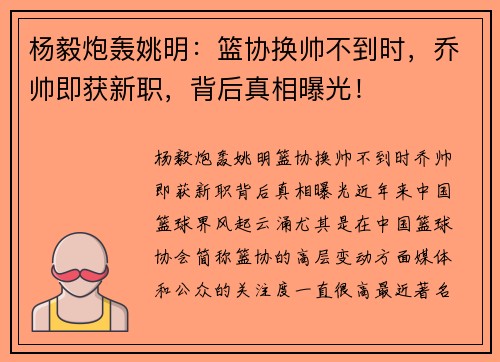 杨毅炮轰姚明：篮协换帅不到时，乔帅即获新职，背后真相曝光！