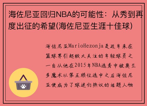 海佐尼亚回归NBA的可能性：从秀到再度出征的希望(海佐尼亚生涯十佳球)