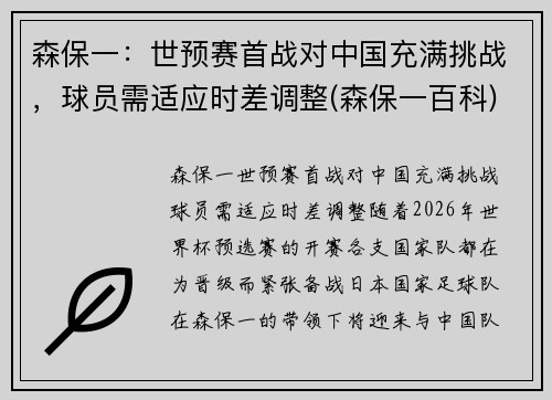 森保一：世预赛首战对中国充满挑战，球员需适应时差调整(森保一百科)