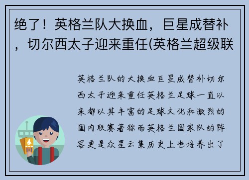 绝了！英格兰队大换血，巨星成替补，切尔西太子迎来重任(英格兰超级联赛切尔西)