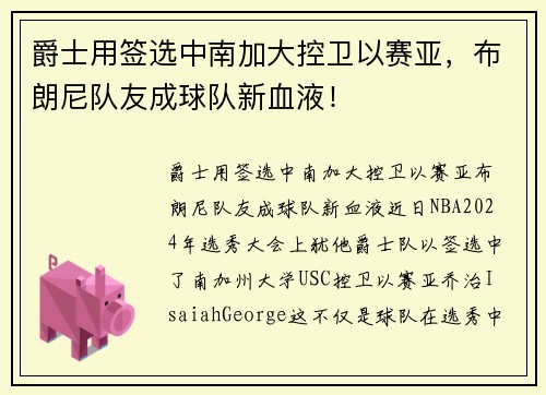 爵士用签选中南加大控卫以赛亚，布朗尼队友成球队新血液！