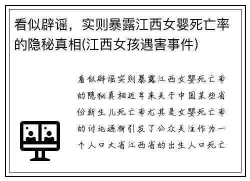 看似辟谣，实则暴露江西女婴死亡率的隐秘真相(江西女孩遇害事件)