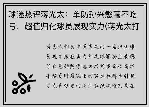 球迷热评蒋光太：单防孙兴慜毫不吃亏，超值归化球员展现实力(蒋光太打过英超吗)