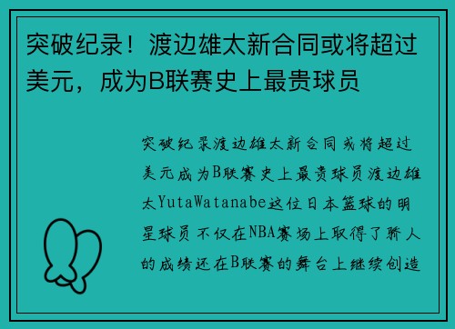 突破纪录！渡边雄太新合同或将超过美元，成为B联赛史上最贵球员