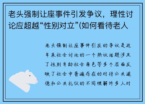 老头强制让座事件引发争议，理性讨论应超越“性别对立”(如何看待老人强行让座的现象)