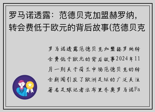 罗马诺透露：范德贝克加盟赫罗纳，转会费低于欧元的背后故事(范德贝克落选)