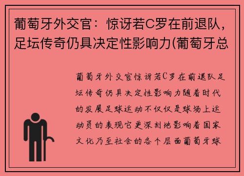 葡萄牙外交官：惊讶若C罗在前退队，足坛传奇仍具决定性影响力(葡萄牙总统谈c罗)