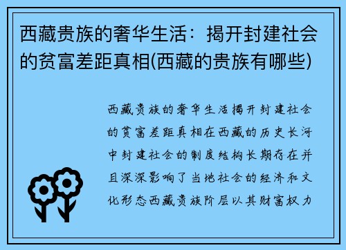 西藏贵族的奢华生活：揭开封建社会的贫富差距真相(西藏的贵族有哪些)