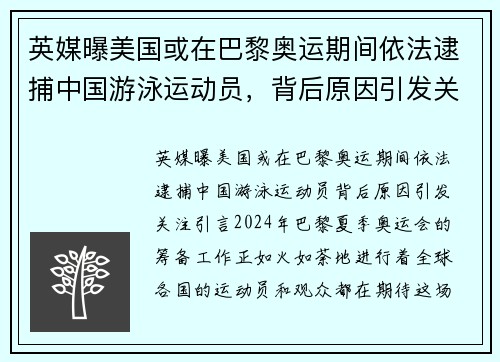 英媒曝美国或在巴黎奥运期间依法逮捕中国游泳运动员，背后原因引发关注