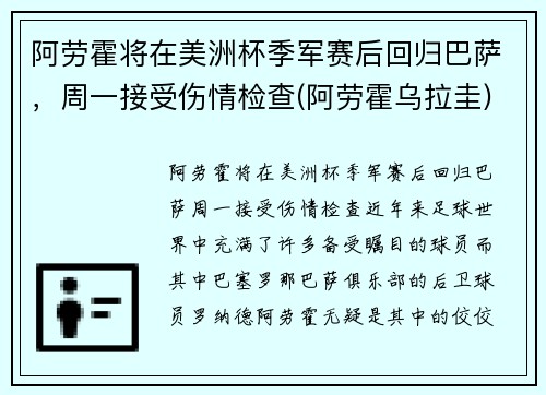 阿劳霍将在美洲杯季军赛后回归巴萨，周一接受伤情检查(阿劳霍乌拉圭)