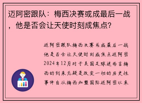 迈阿密跟队：梅西决赛或成最后一战，他是否会让天使时刻成焦点？