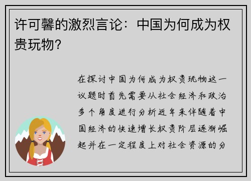 许可馨的激烈言论：中国为何成为权贵玩物？