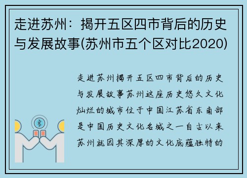 走进苏州：揭开五区四市背后的历史与发展故事(苏州市五个区对比2020)