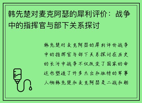 韩先楚对麦克阿瑟的犀利评价：战争中的指挥官与部下关系探讨