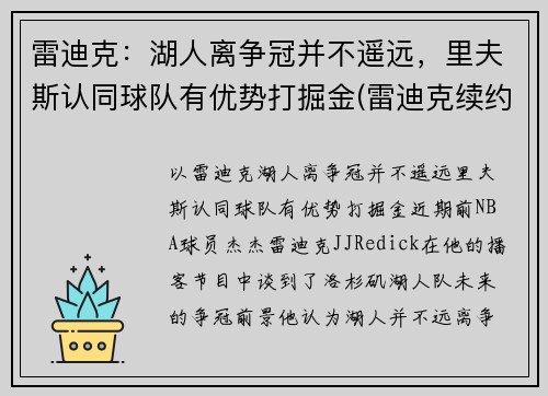 雷迪克：湖人离争冠并不遥远，里夫斯认同球队有优势打掘金(雷迪克续约76人)