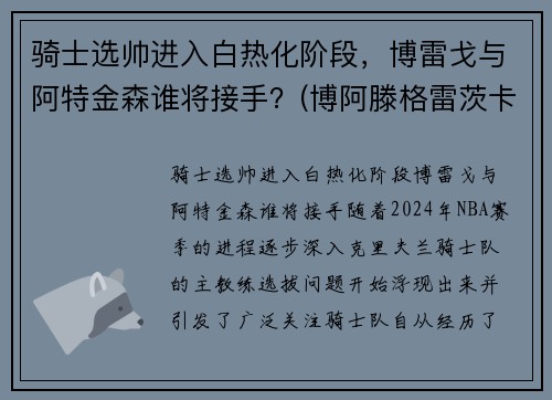 骑士选帅进入白热化阶段，博雷戈与阿特金森谁将接手？(博阿滕格雷茨卡)